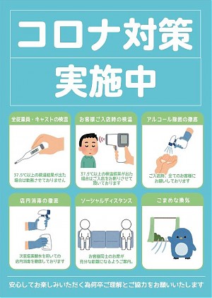 当店での、新型コロナウィルスへの取り組み。
